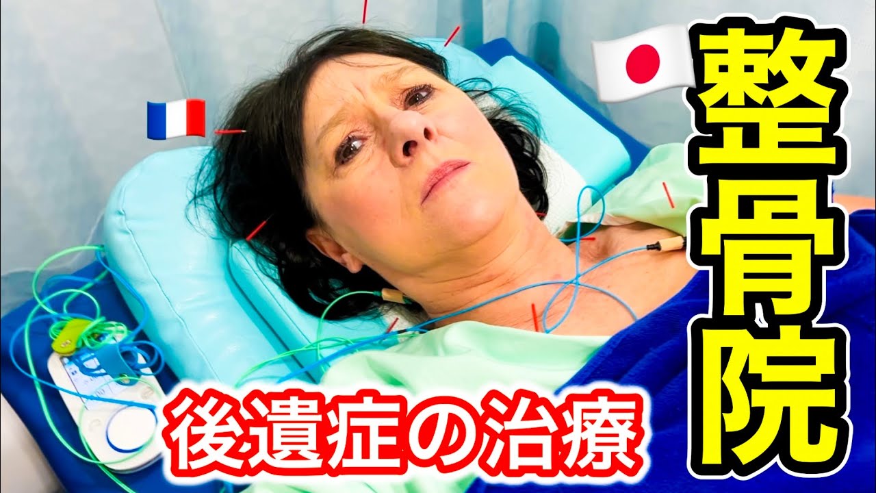 【長年の悩み】フランス人母が初めて日本の整骨院で鍼治療をしてみたら…【交通事故の後遺症】