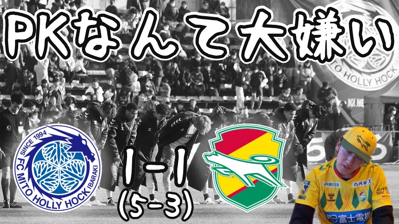 【PK負け】百年構想リーグEAST 第3節 水戸ホーリーホック vs ジェフユナイテッド千葉【振り返り】