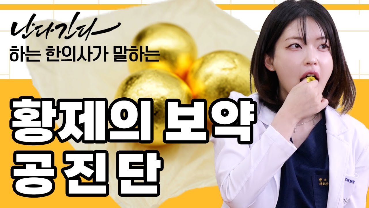 한의사들이 알려주는 '공진단'