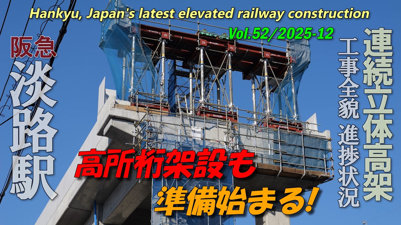 阪急淡路駅 Vol.52 | 高所桁架設の準備も始まる | 高架化立体工事全貌進捗状況 | 4K Awaji Station railway construction 2025-11-30