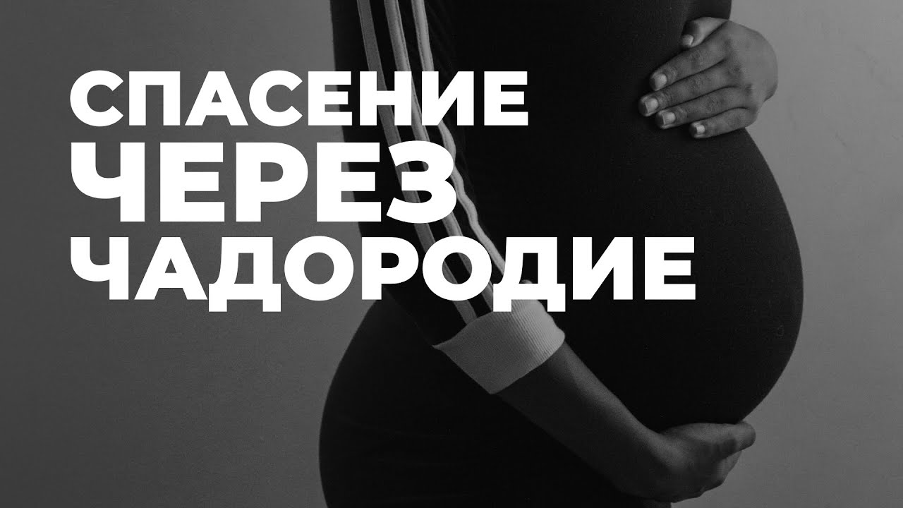 Спасется через чадородие