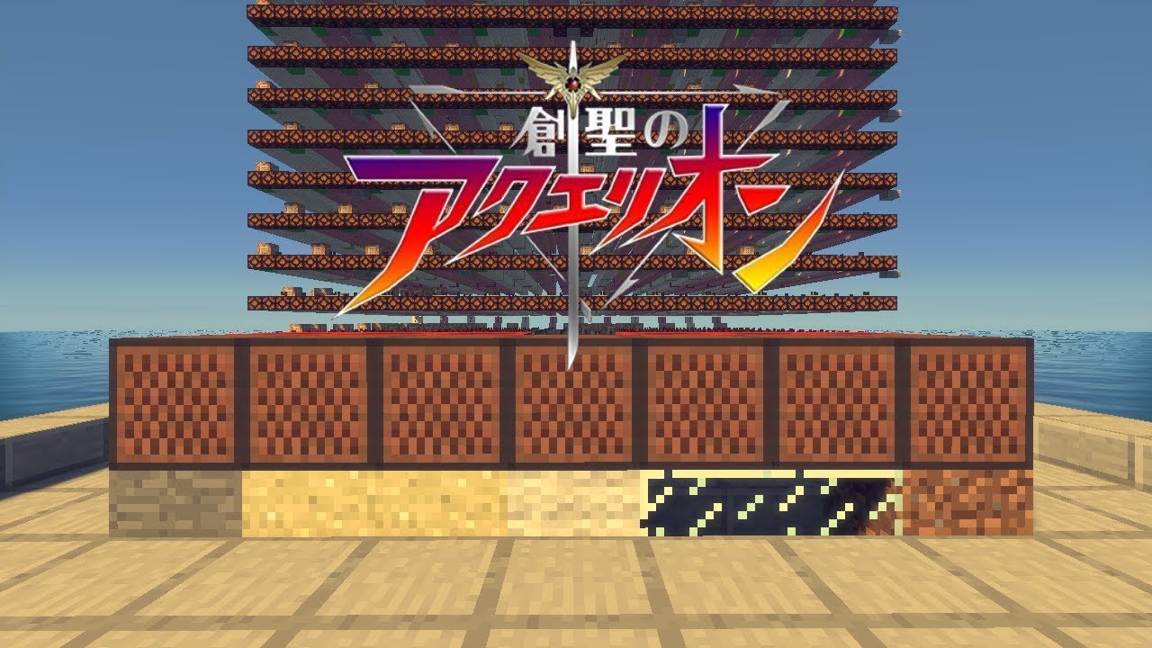 【Minecraft】音ブロで「創聖のアクエリオン」ワイヤレス演奏してみた　Genesis of Aquarion/音ブロック/Noteblock