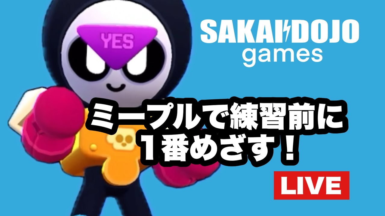 「SAKAIDOJO GAMES」ミープルで練習前に1番目指します！！