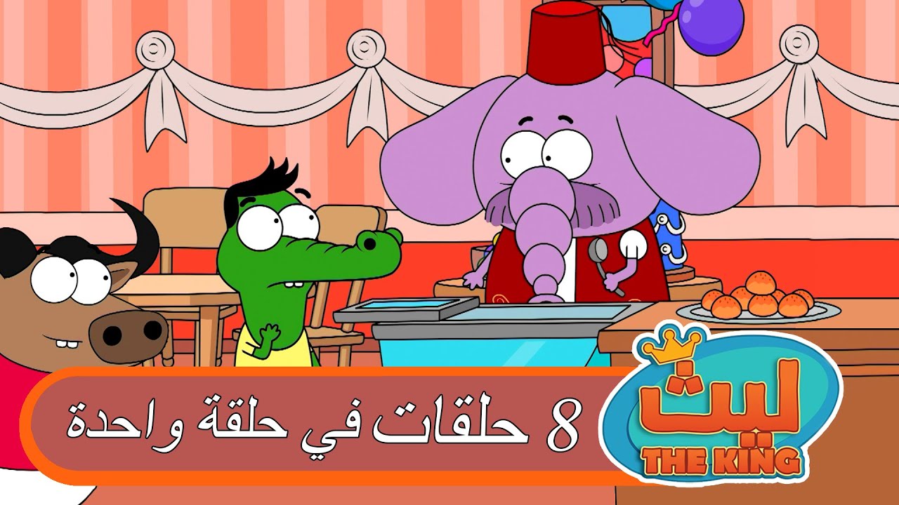 8 حلقات في حلقة واحدة 41 | ليث ذا كينغ