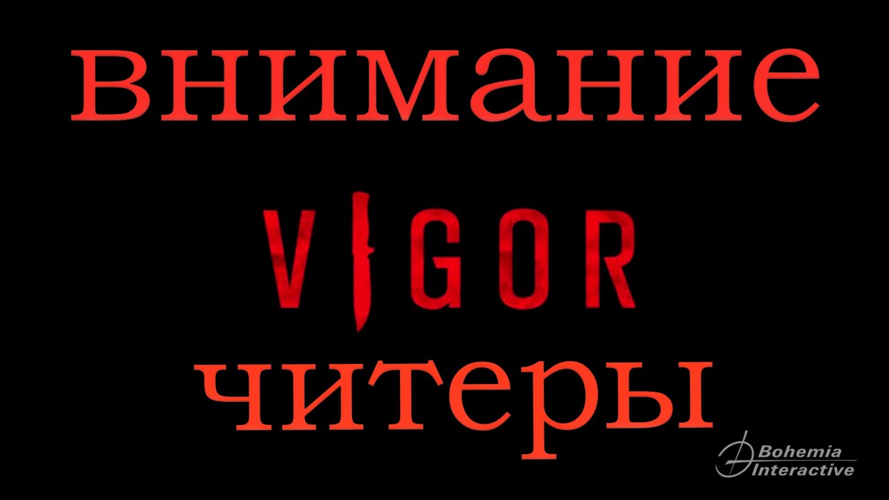 Vigor СМОТРИТЕ ЧТО ТВОРЯТ ЧИТЕРЫ