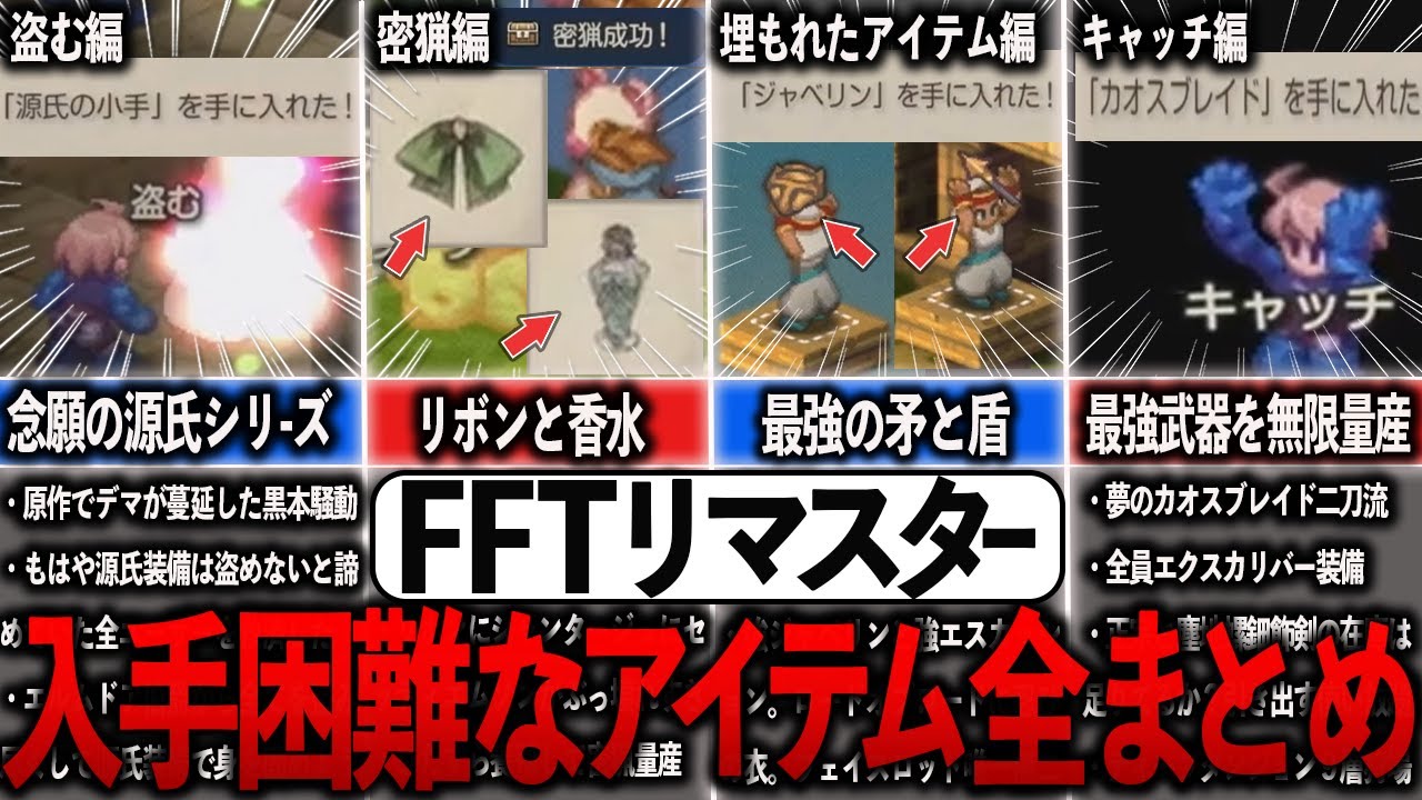 【これ1本で全てわかる！】取り逃し注意！FFTリマスター入手困難なアイテム53連発【ゆっくり解説】