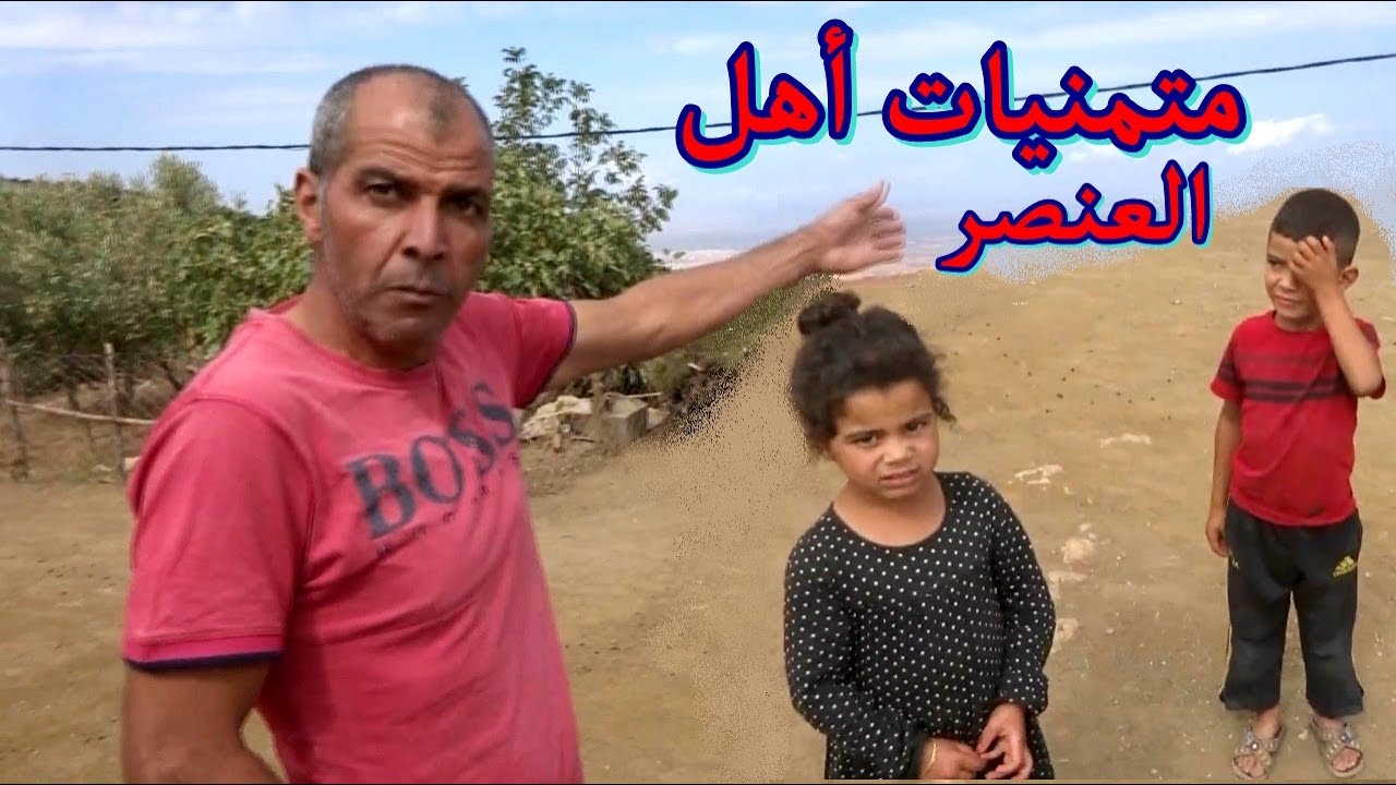 جولتنا في قرية العنصر المعزولة في جبال بني يزناسن قبيلة بني منقوش إقليم بركان EL Onsser Tafaghi