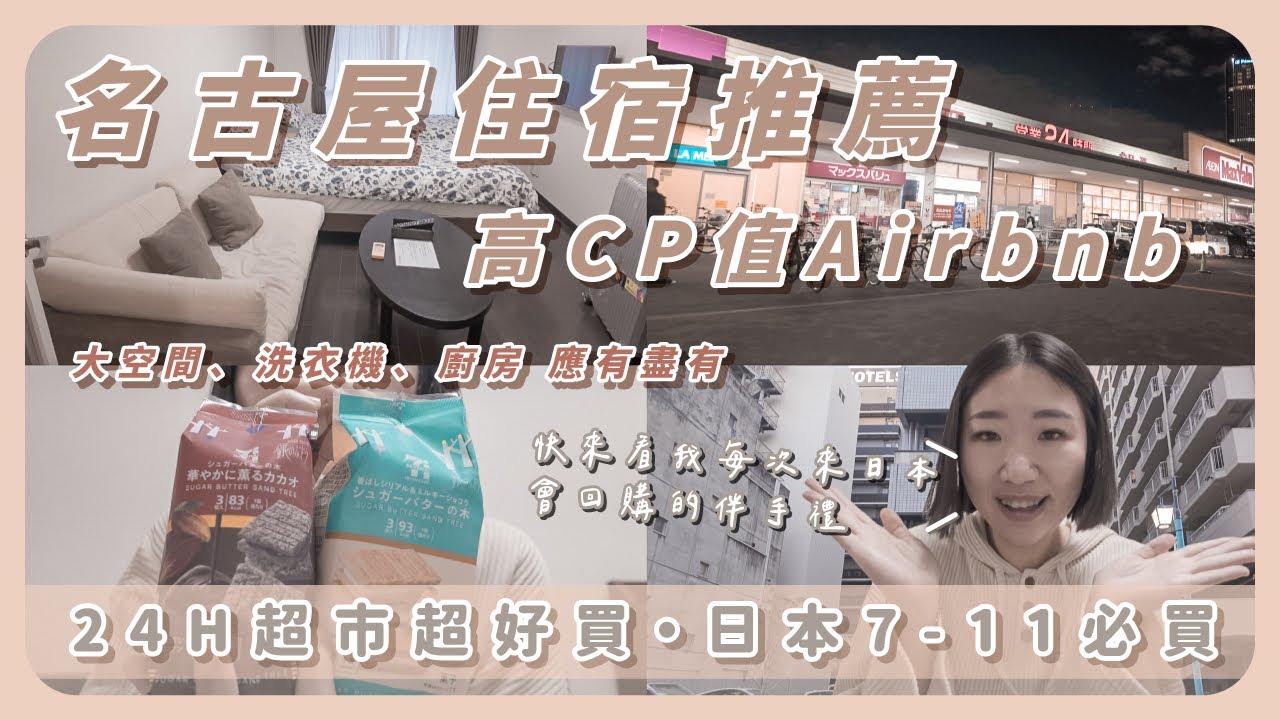 【名古屋 EP.2】高CP值住宿 一晚不到台幣1300｜24小時AEON超市開箱｜日本 7-11 便利超商必買｜跟著餓姐飛起來