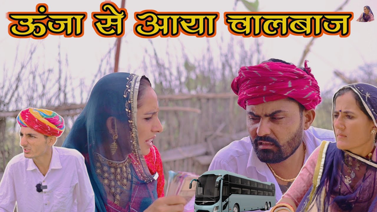 ऊंजा से आया चालबाज।। pempo Rajasthani ।। nimbaram comedy