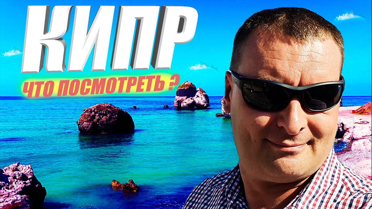 Монастырь Киккос, бухта Афродиты. Кипр 2021.