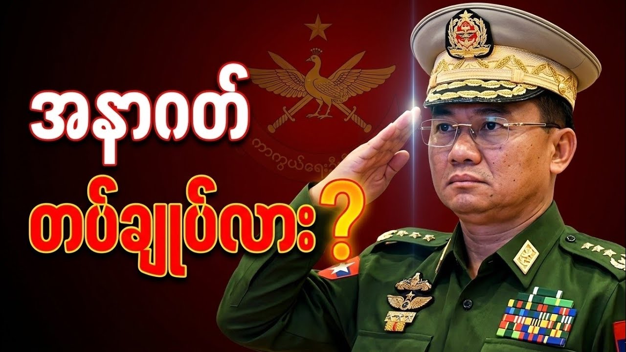 ကျော်စွာလင်း အနာဂတ် တပ်ချုပ်လား....?