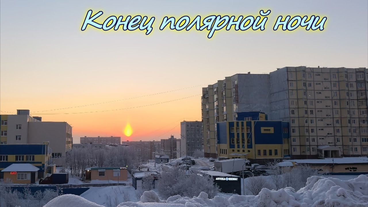 Конец полярной ночи