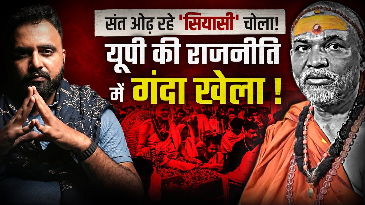Magh Mela Controversy: धर्म की आड़ में सियासत? संगम पर बवाल का पूरा सच | Avimukteshwaranand