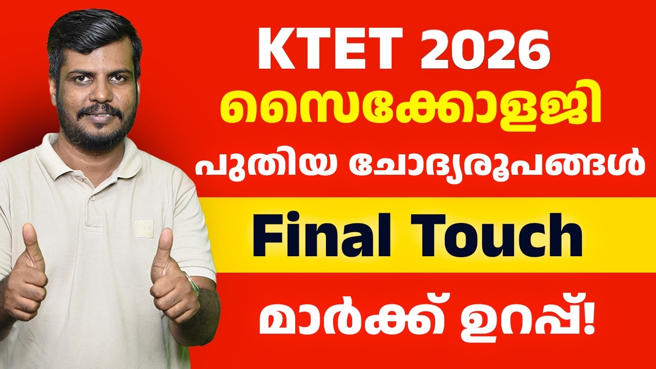 📘 KTET | Final Touch ✨ | പുതിയ ചോദ്യരൂപങ്ങൾ | സൈക്കോളജി! മാർക്ക് ഉറപ്പ് ✅