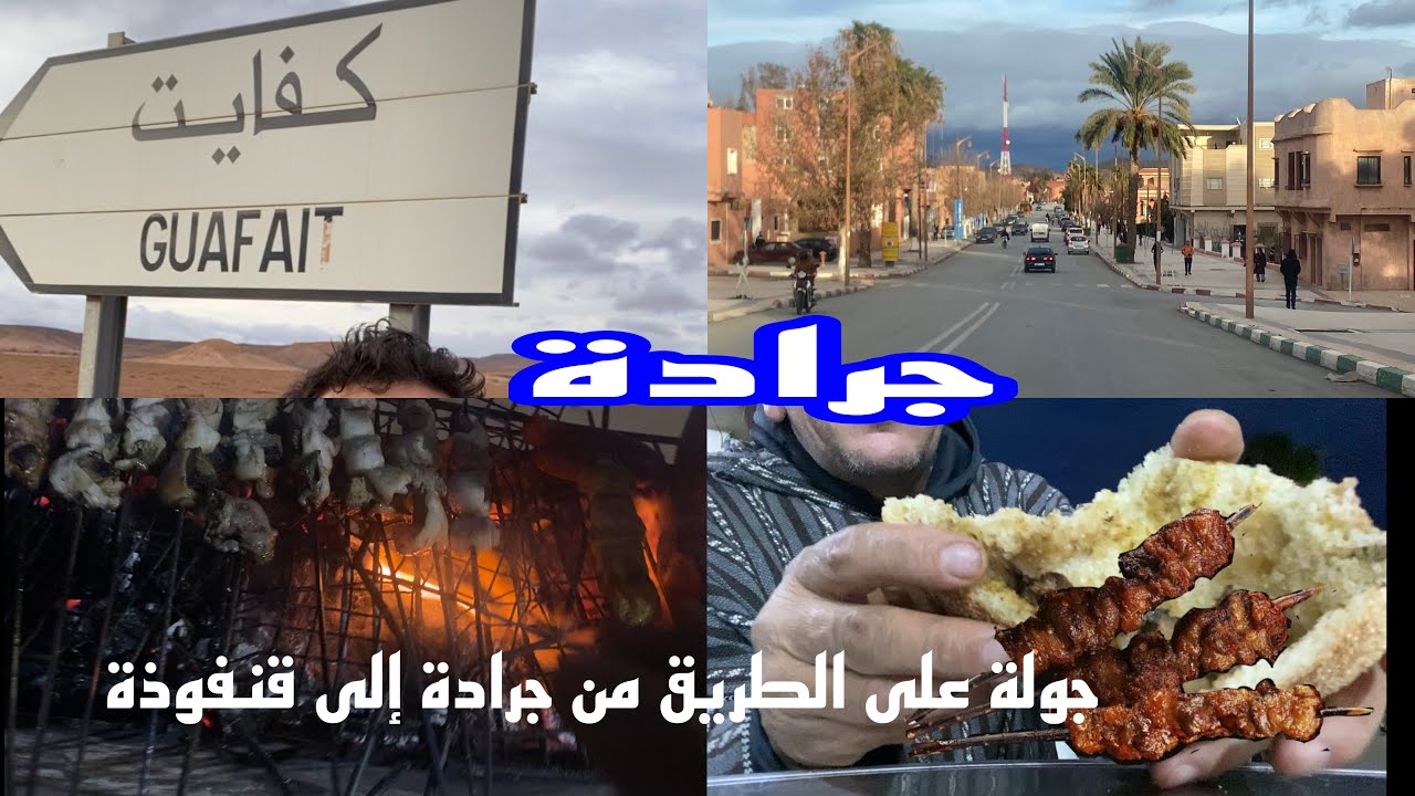 وصلت جرادة قريب فوق فيگيگ كلشي خالص صورت طريق حتى قنفوذة  عتقت بوحبل حتى فاطمة وخا مامشاش 