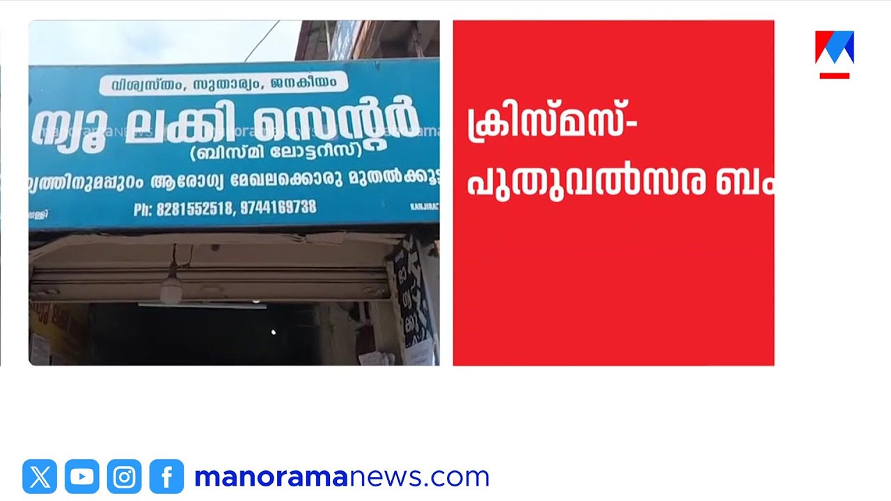 20 കോടി അടിച്ച ടിക്കറ്റ് വിറ്റത് കാഞ്ഞിരപ്പള്ളിയിലെ ഏജൻസിയിൽ | Kerala Lottery