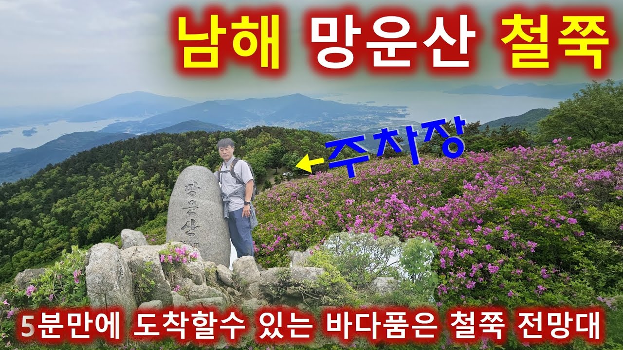경남 남해 망운산 철쭉 등산/최단코스 주행영상/망운사/5분만에 만나는 바다를 품은 철쭉 전망대/백패킹