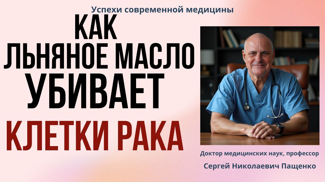 Убивает ли льняное масло раковые клетки? Разбор исследований