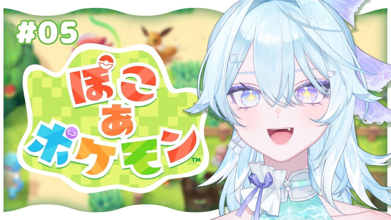 【 ぽこ あ ポケモン 】#5 ポケモン達と新生活を始める！【 #Vtuber / #深月そると 】