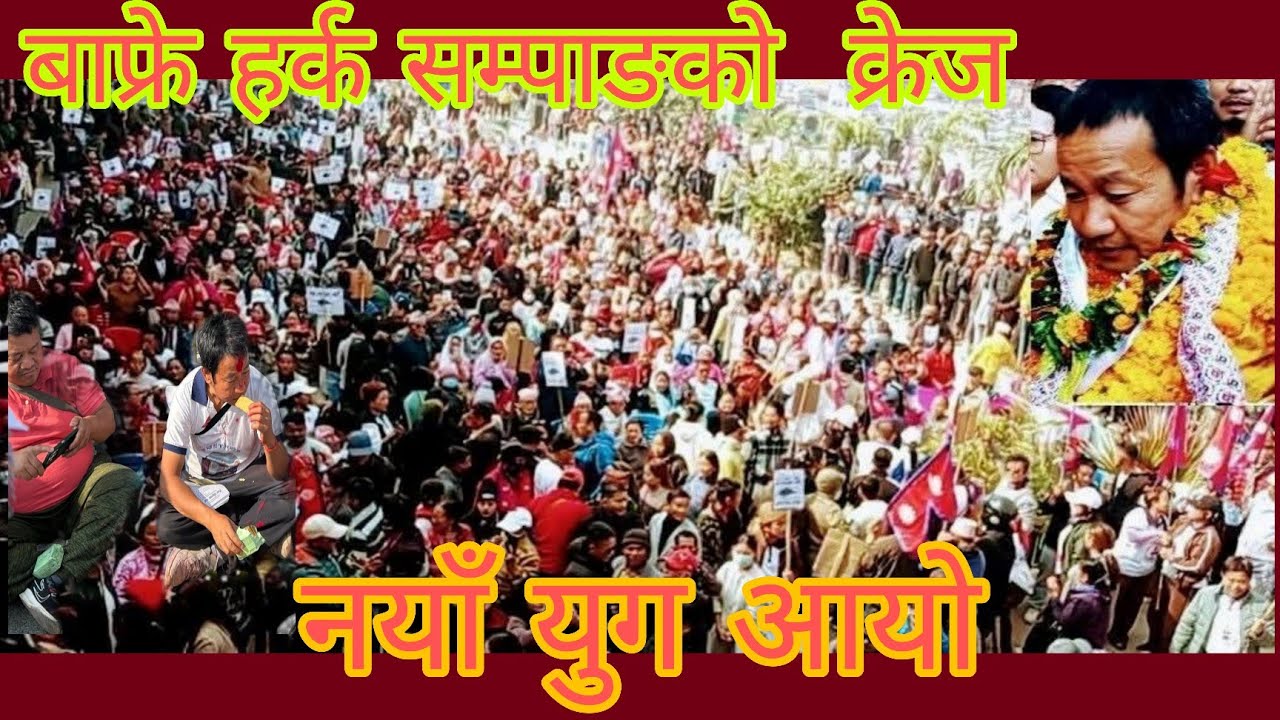 हर्क साम्पाङको क्रेज बाफ्रे
