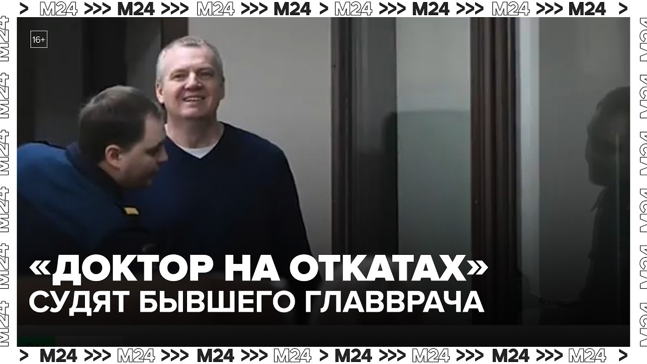 «Доктор на откатах»: в Балашихе судят бывшего главврача больницы — Москва 24