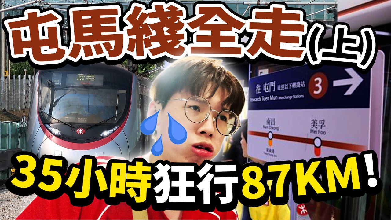 屯馬綫全走上集👣！香港最長港鐵路線87km步行挑戰🚶！用35小時行勻27個站旅行團🧳！【Ray Ho】