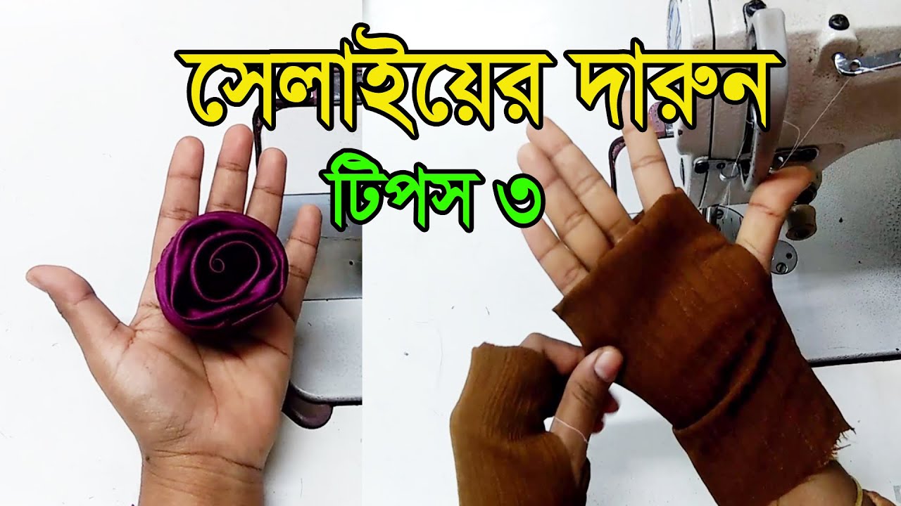 Sewing Tips and Tricks 3 | Unique Design Techniques | Easy Sewing Method Bangla