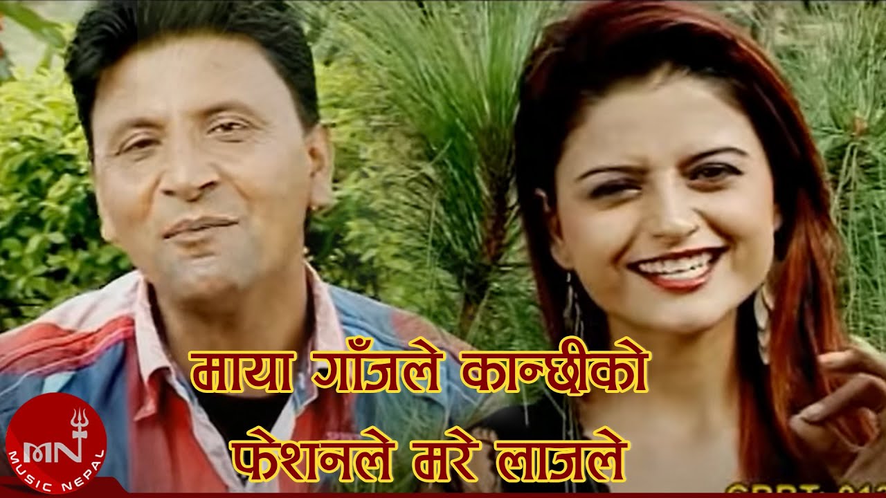Maya Gajale Kanchhiko Fashion Le Mare Lajale - Bhojraj Kafle & Kalpana Kafle | Nepali Song