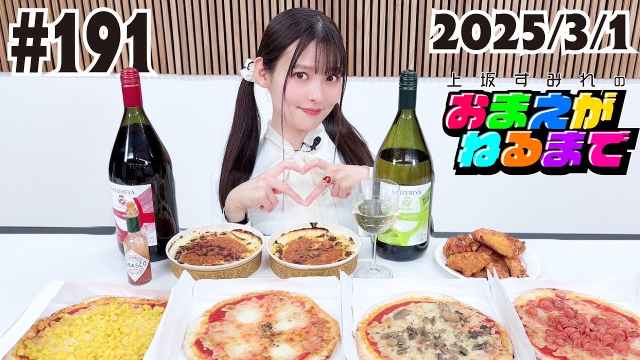 #191【飲食】すみぺ念願サイゼリヤの宴っ！【上坂すみれのおまえがねるまで】