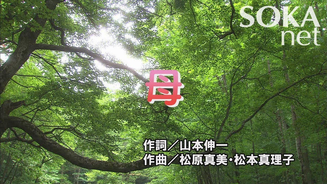 学会歌「母」 | 創価学会公式