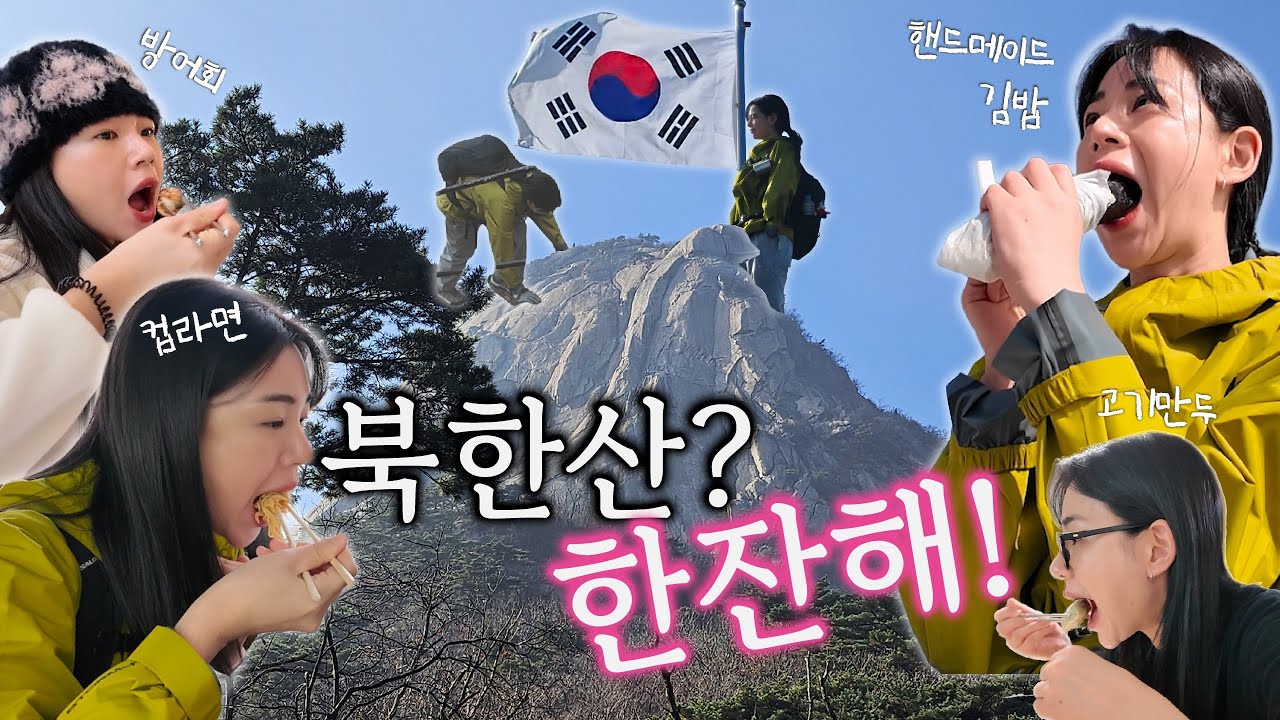 등린이, 북한산 가면 이렇게 됩니다&hellip; ⛰️｜첫 등산 브이로그 (웃음주의)