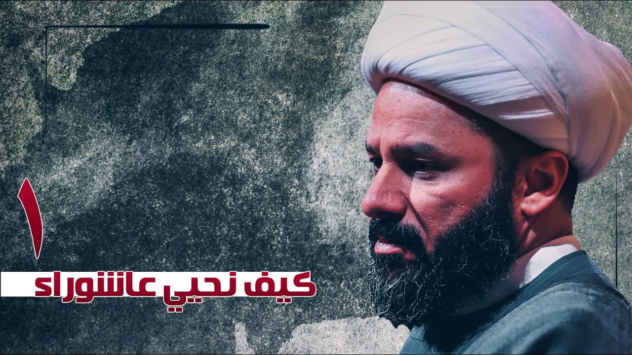 كيف نحيي عاشوراء [١]