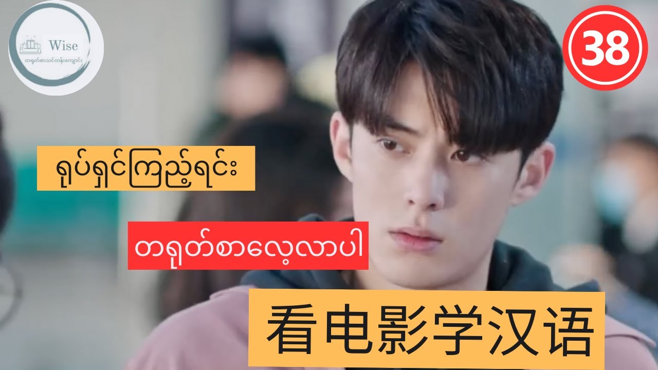 တရုတ်ဘာသာစကား သင်ယူရန် အကောင်းဆုံးနည်းလမ်း LEARN CHINESE WITH MOVIES 看电影学汉语 Ep 38