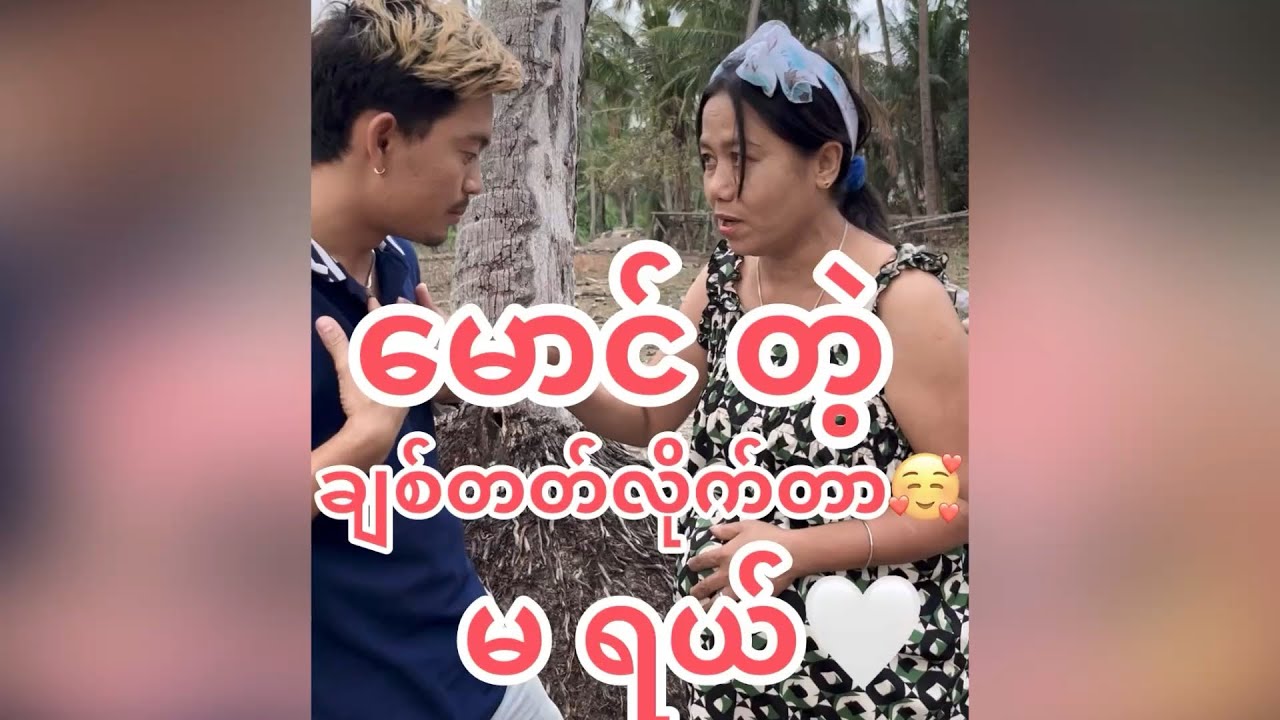 မောင်တဲ့ မရယ် ချစ်တတ်လိုက်တာ😍#Nay Sann#funny video# YouTube#ဟာသ