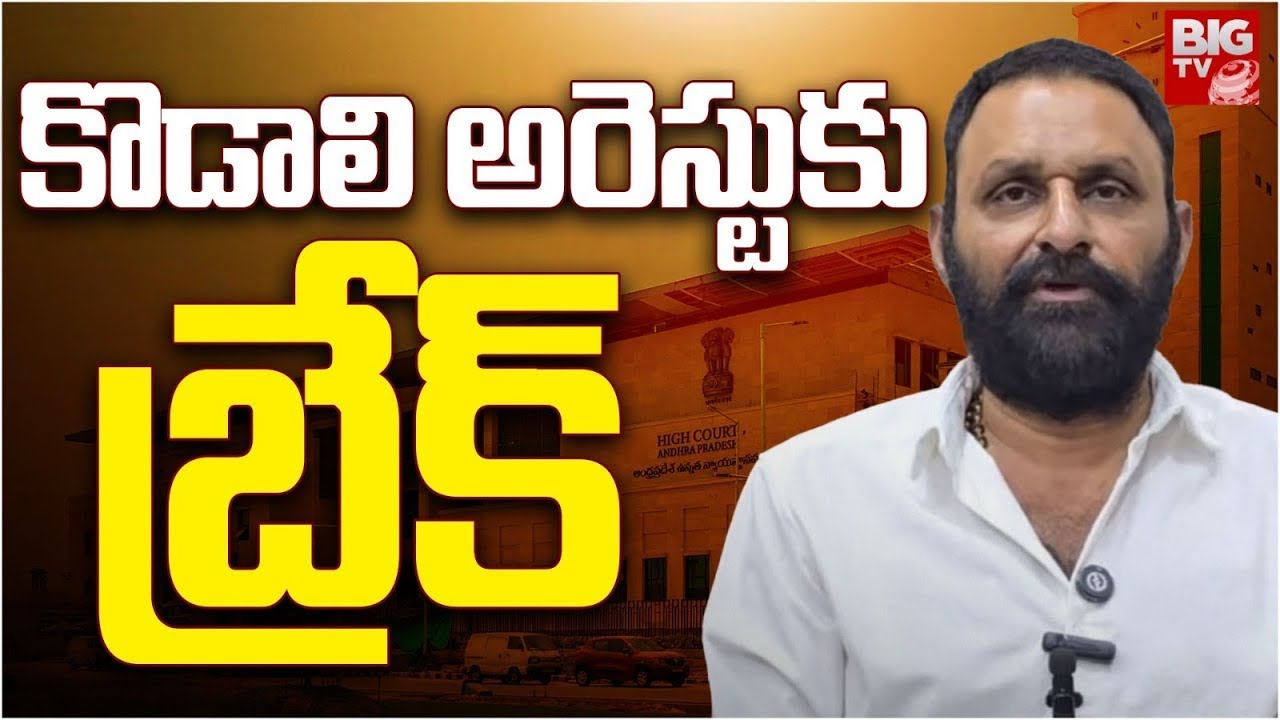 AP High Court On Kodali Nani Case | కొడాలి నానికి బిగ్ రిలీఫ్ | YSRCP | Gudivada | BIG TV