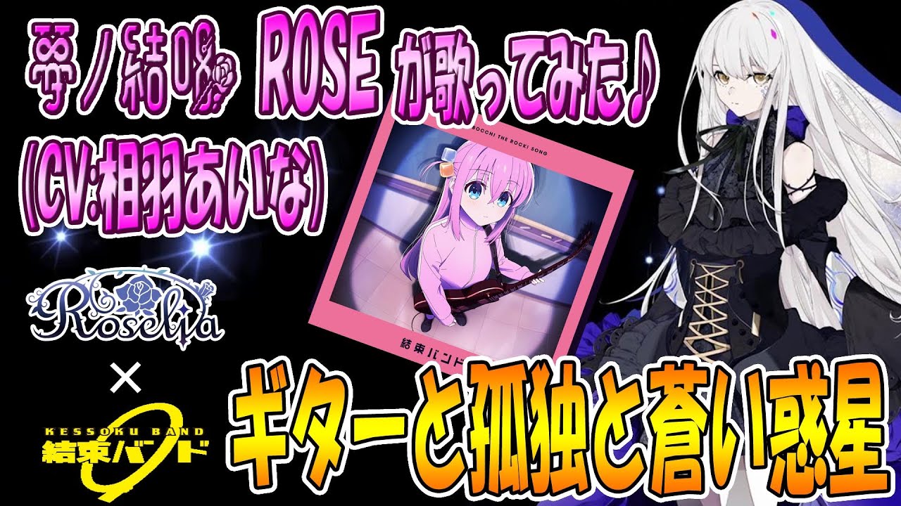 【CeVIO AI】夢ノ結唱ROSE（CV:相羽あいな）が  ギターと孤独と蒼い惑星／結束バンド  を歌ってみた♪【BanG Dream!】【ぼっち・ざ・ろっく！】