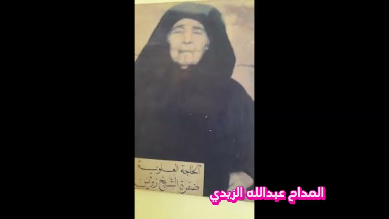 المداح عبدالله الزيدي مديح الشيخ زوين العيثاوي