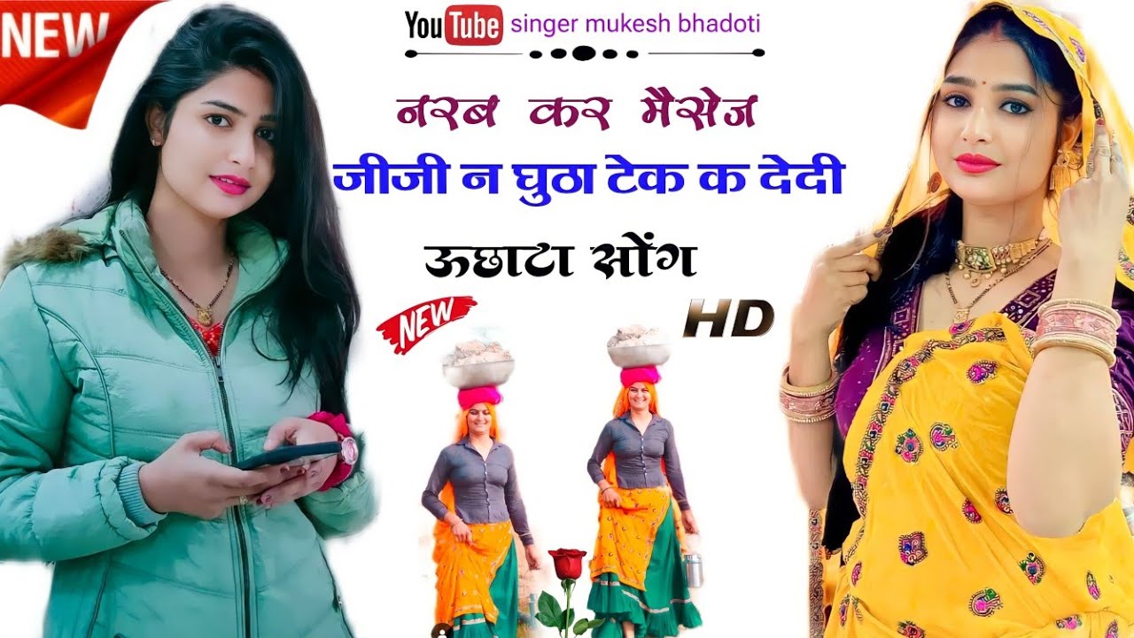 Meena geet 2024 || नरब कर मैसेज जीजी न घुटा टेक क देदी || mukesh bhadoti.kamlesh Sinoli . Sersing