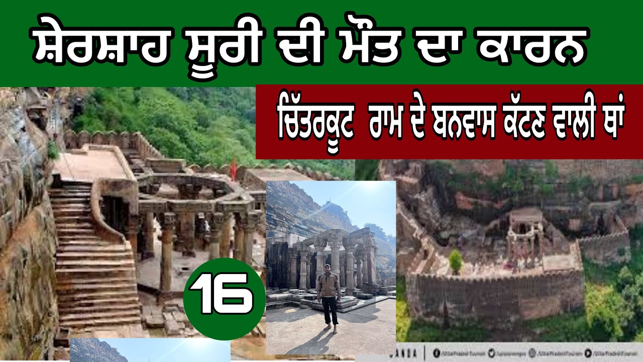 ਸ਼ੇਰਸ਼ਾਹ ਸੂਰੀ ਦੀ ਮੌਤ|ਕੇਲੰਜਰ ਦਾ ਕਿਲਾ।ਰਮਾਇਣ ਦੇ ਪਾਤਰਾਂ ਦਾ ਟਿਕਾਣਾ ਚਿੱਤਰਕੂਟ।