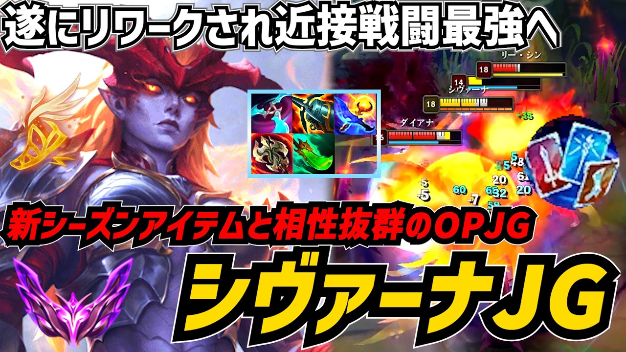 【S26.6 】遂にリワークされたシヴァーナJGが相性抜群の新シーズンアイテムを携えて殴り合い最強のOPジャングラーになっている！【リーグオブレジェンド】