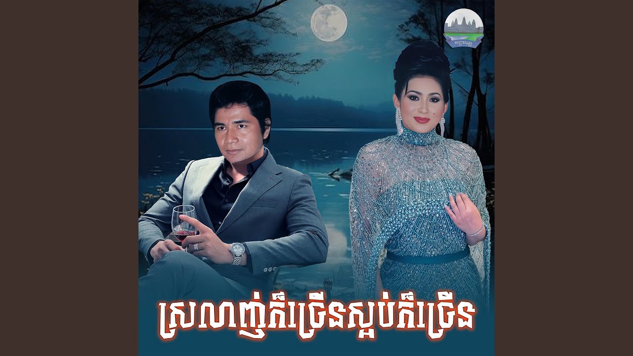ស្រលាញ់​ក៏​ច្រើន​ស្អប់ក៏ច្រេីន​
