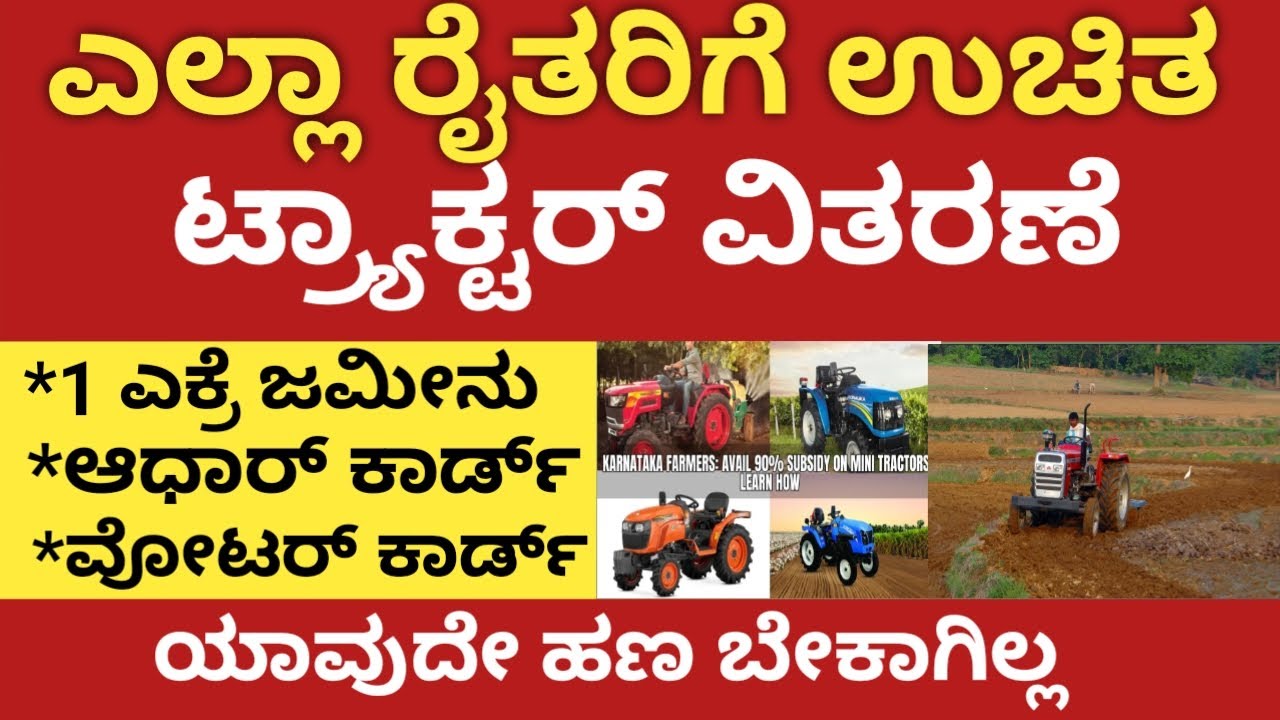 ರೈತರಿಗೆ ಉಚಿತ ಟ್ರ್ಯಾಕ್ಟರ್ ಸರ್ಕಾರದಿಂದ, ಯಾವುದೇ ಹಣ ಬೇಕಾಗಿಲ್ಲ 👍