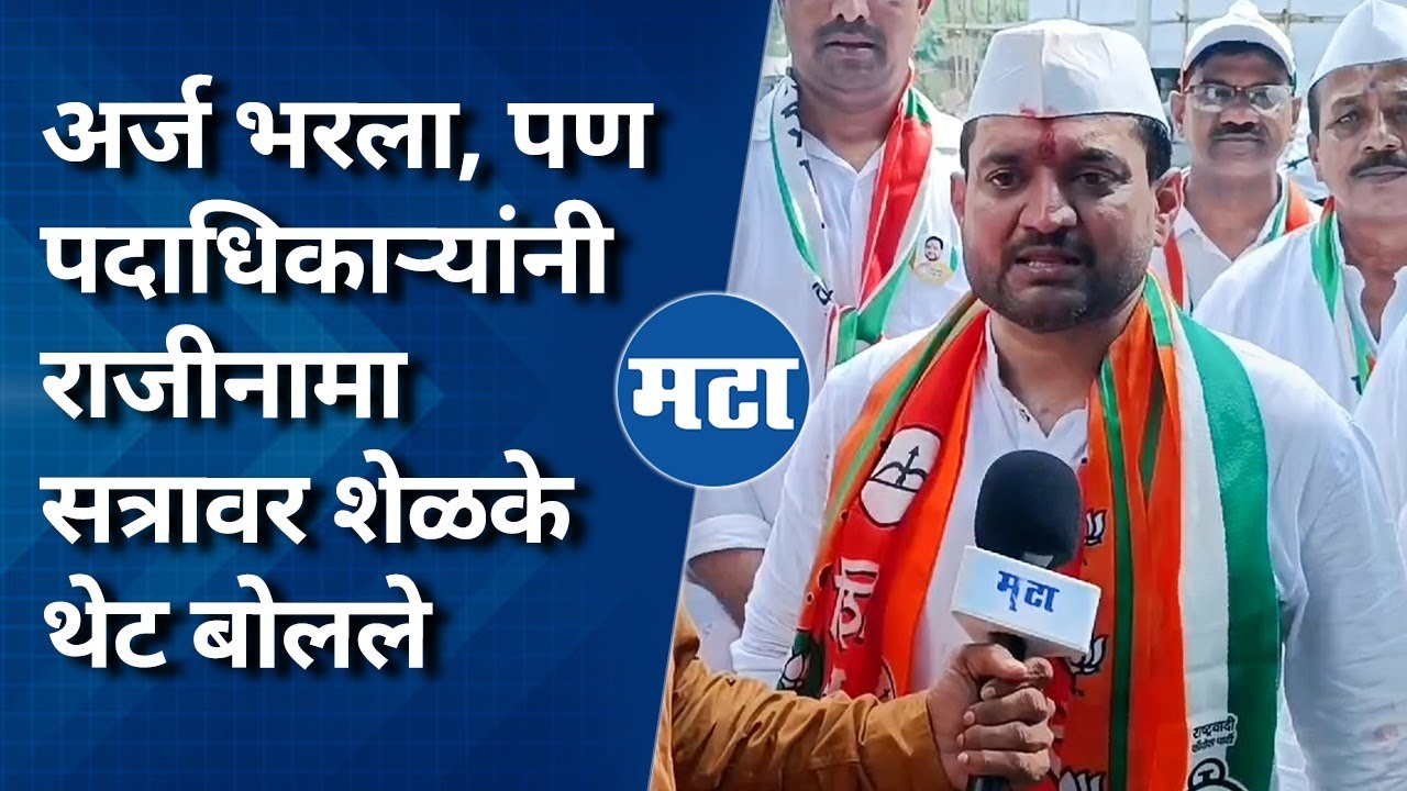 Sunil Shelke यांनी उमेदवारी अर्ज भरला, स्थानिक पदाधिकाऱ्यांच्या नाराजीनाम्यावर थेट फडणवीसांना मेसेज!
