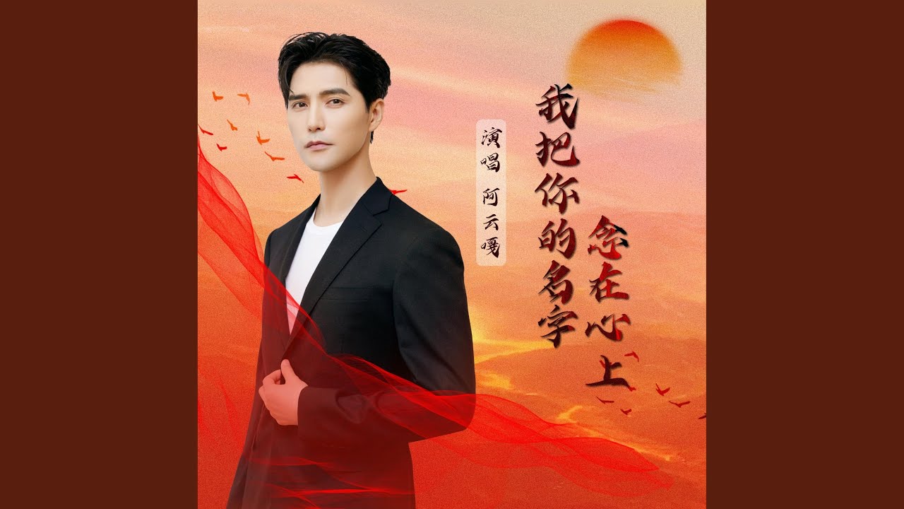 我把你的名字念在心上