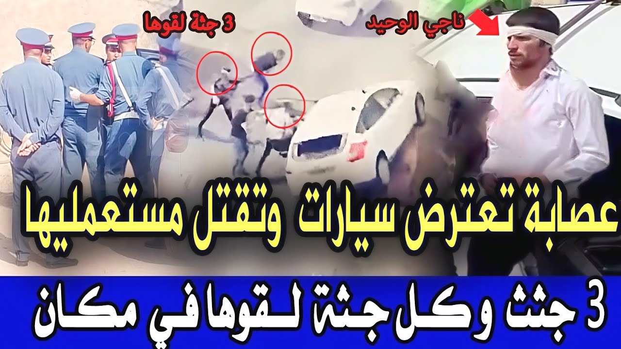عصابة كتعرضو مستعملي لاطوروت بالحجر وكضربو مستعملي طريق كيفاش حصلو قضية صدمة الدرك الملكي تحريات
