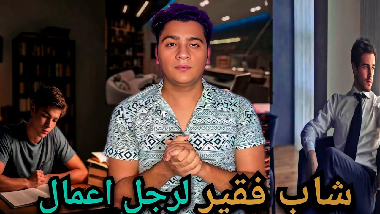 قصه شاب فقير ومحلتوش حاجة لكنه اصبح مليونير 💵👜
