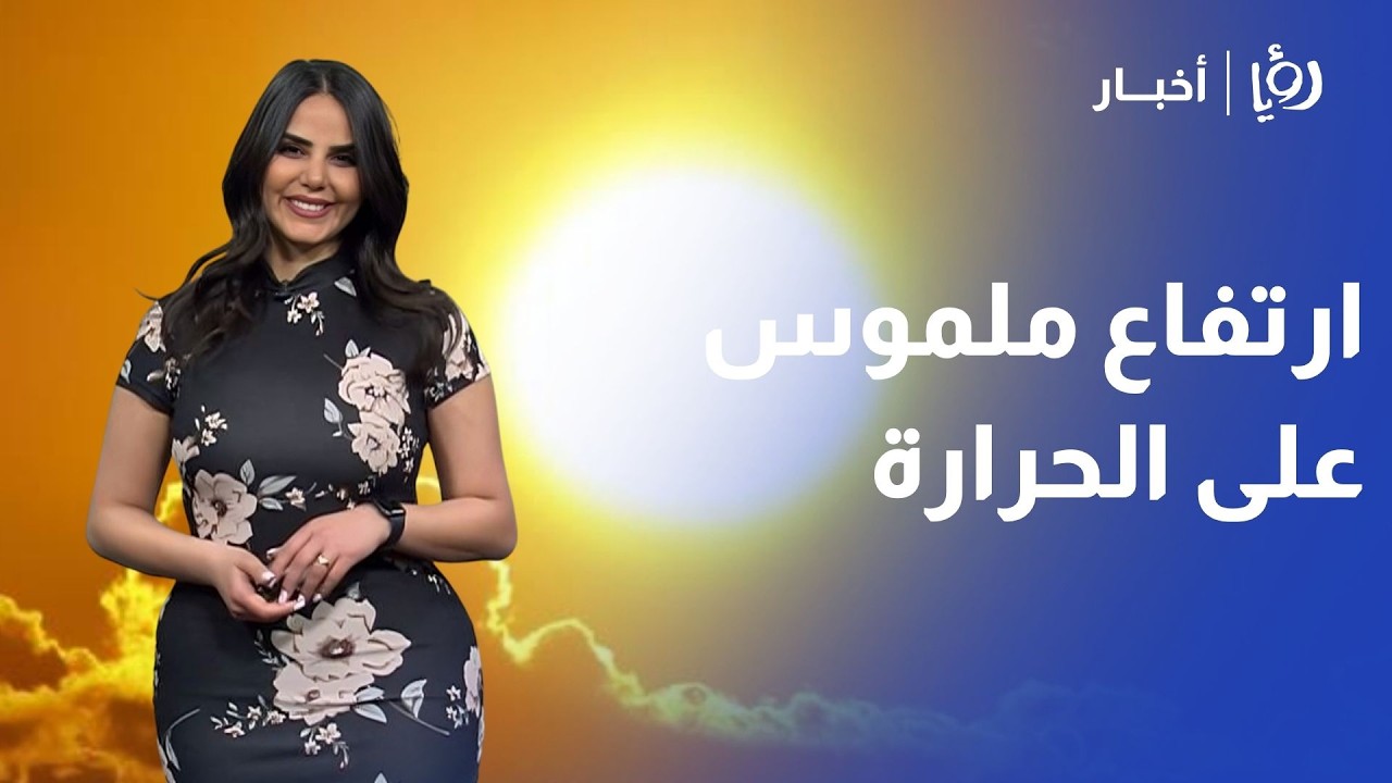 زخات أمطار في الشمال وأجواء مشمسة في أغلب مناطق الأردن ا.. وتحذيرات من برودة الليل