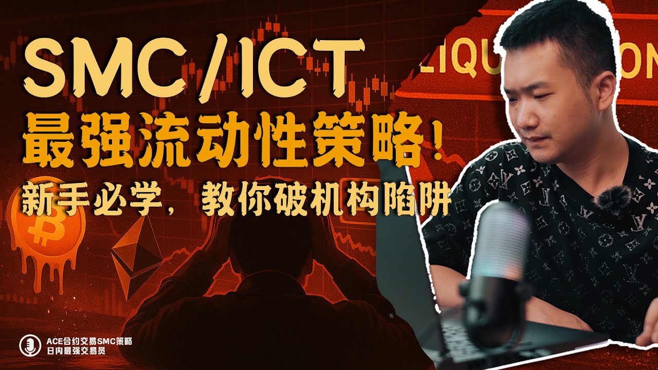 SMC/ICT最强流动性策略！新手必学，教你破解机构陷阱。破解主力猎杀术！SMC/ICT流动性策略教学，新手必学的入场心法🔥
