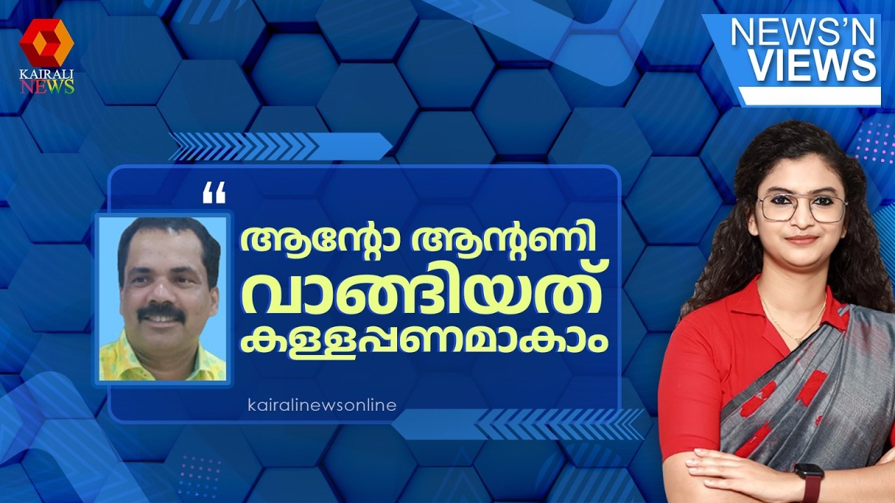 'ആൻ്റോ ആൻ്റണി വാങ്ങിയത് കള്ളപ്പണമാകാം' | ANTO ANTONY | SABARIMALA GOLD THEFT CASE | CONGRESS