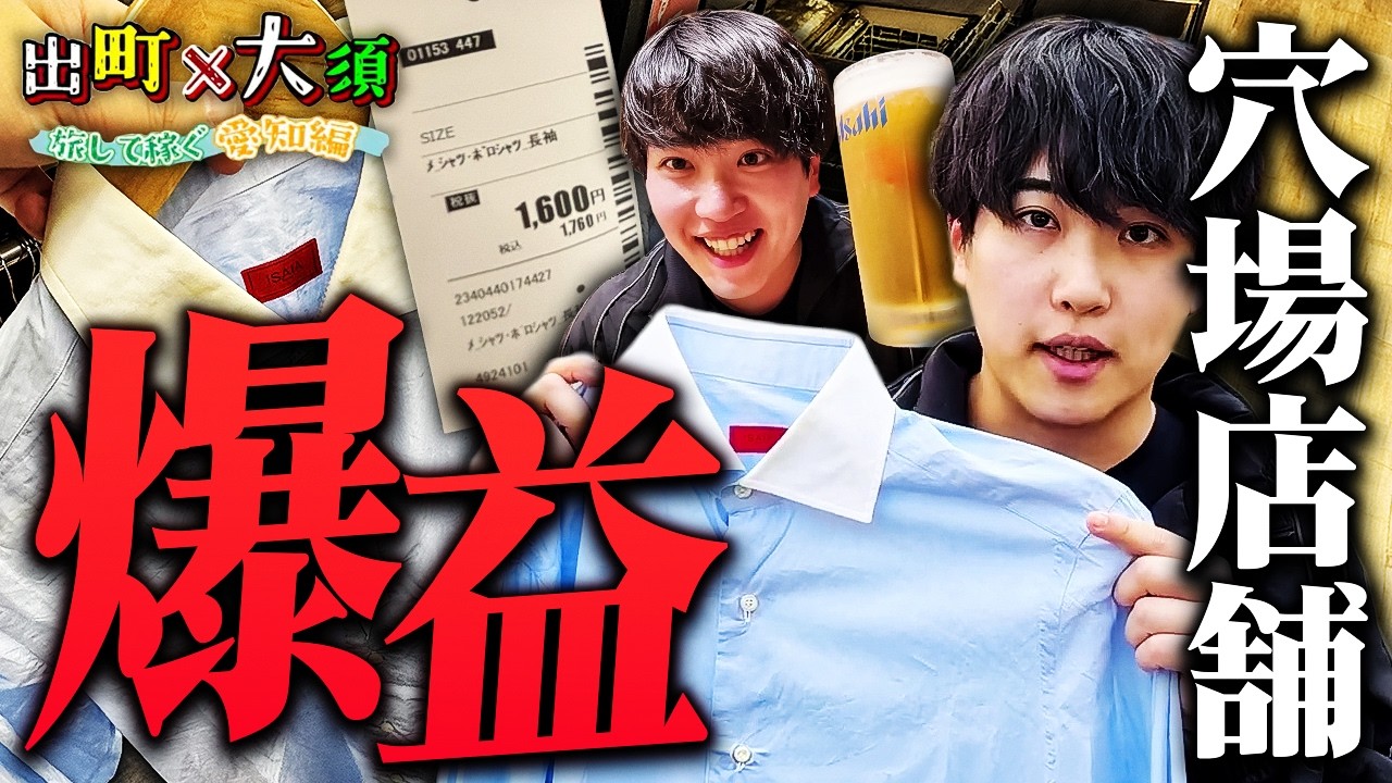 名古屋・大須｜【神回】大須は超穴場だった。プロが教える「1時間で旅費を稼ぐ」店舗攻略